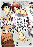 純情にはかなわない（分冊版）　【第2話】