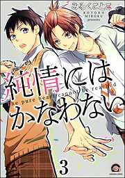 純情にはかなわない（分冊版）