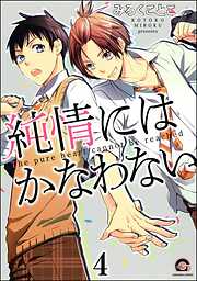 純情にはかなわない（分冊版）