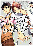 純情にはかなわない（分冊版）　【第4話】