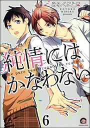 純情にはかなわない（分冊版）