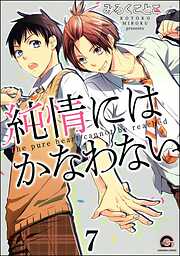 純情にはかなわない（分冊版）