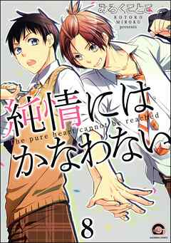 純情にはかなわない（分冊版）