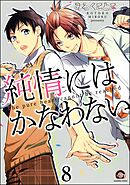 純情にはかなわない（分冊版）　【第8話】