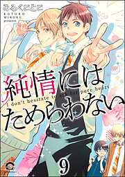 純情にはかなわない（分冊版）