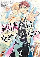純情にはかなわない（分冊版）　【第9話】