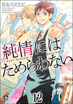 純情にはかなわない（分冊版）