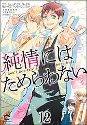 純情にはかなわない（分冊版）