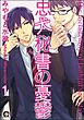 忠犬秘書の憂鬱（分冊版）