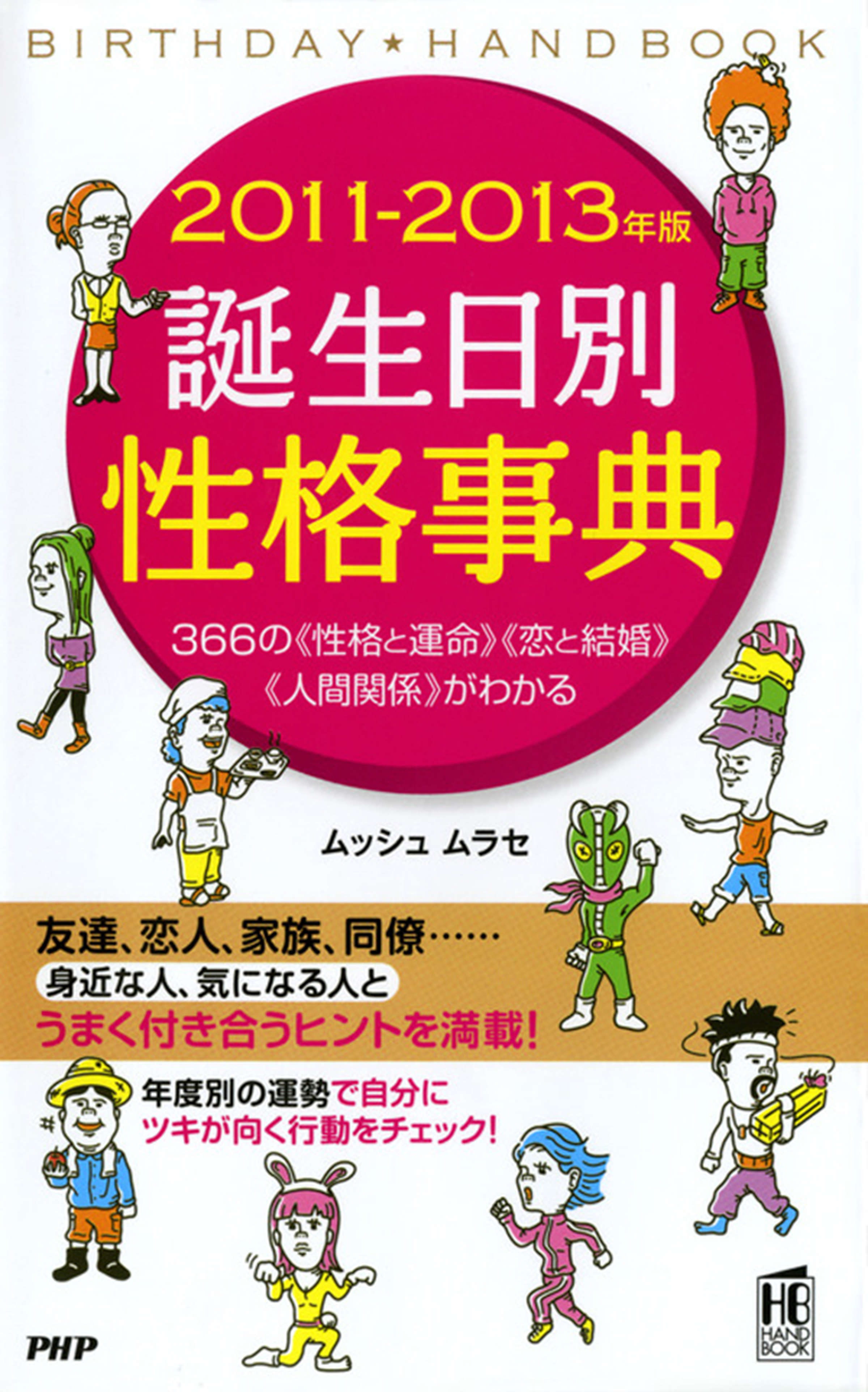 11 13年版 誕生日別性格事典 漫画 無料試し読みなら 電子書籍ストア ブックライブ