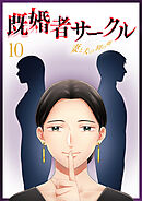 既婚者サークル～妻と夫の別の顔～ 第10話