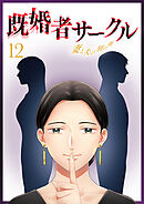 既婚者サークル～妻と夫の別の顔～ 第12話