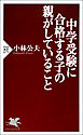 中学受験に合格する子の親がしていること