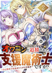 オワコンと追放された支援魔術士ですが？～自己強化で最強成り上がり英雄譚～