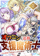 オワコンと追放された支援魔術士ですが？～自己強化で最強成り上がり英雄譚～2巻