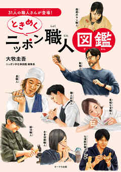 ときめくニッポン職人図鑑
