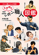 ときめくニッポン職人図鑑