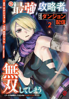 元最強攻略者、望まぬダンジョン配信で無双してしまう～コーチの依頼をしてきたのは大人気アイドルでした～