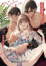 今夜はどっちの“オレ”に抱かれたい？ 上司がWでエロ全開に迫ってきます！！【コミックス版】