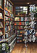 預言者の詩　―哀しみの場所から―