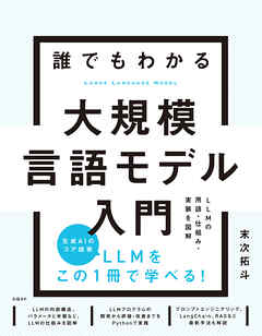 誰でもわかる大規模言語モデル入門