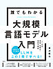 誰でもわかる大規模言語モデル入門