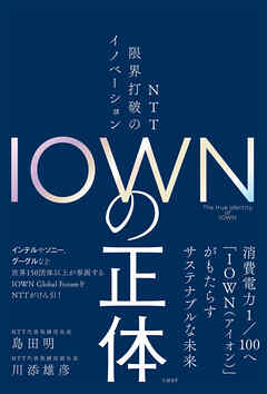 ＩＯＷＮの正体　ＮＴＴ 限界打破のイノベーション