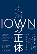 ＩＯＷＮの正体　ＮＴＴ 限界打破のイノベーション