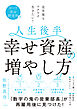 ポーラ幸せ研究所発 定年後もワクワク生きたい！　人生後半 幸せ資産の増やし方