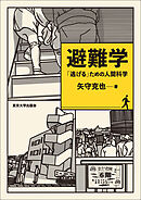 避難学　「逃げる」ための人間科学