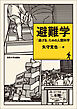 避難学　「逃げる」ための人間科学