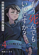 もう死んでもいいですか？～精神科救急の現場から～４
