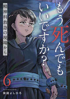 もう死んでもいいですか？～精神科救急の現場から～
