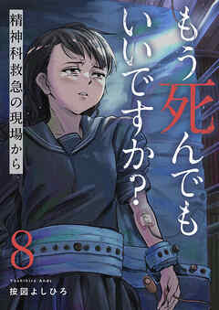 もう死んでもいいですか？～精神科救急の現場から～