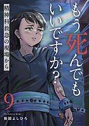 もう死んでもいいですか？～精神科救急の現場から～９