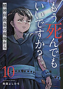 もう死んでもいいですか？～精神科救急の現場から～１０