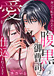 身一つで転がり込んだら、腹黒御曹司に愛を仕込まれています２