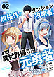 規格外のダンジョン攻略者、実は異世界帰りの元勇者２
