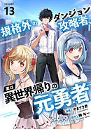 規格外のダンジョン攻略者、実は異世界帰りの元勇者１３