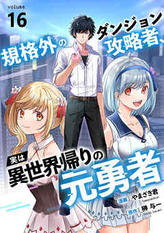 規格外のダンジョン攻略者、実は異世界帰りの元勇者