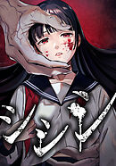 シシシ　第34話 死屍【タテヨミ】