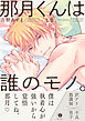 那月くんは誰のモノ。（合本版） 上巻