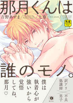 【R18版】那月くんは誰のモノ。（合本版） 上巻