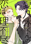 夏八木くんの恋は理不尽　（2）