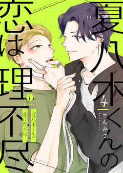 夏八木くんの恋は理不尽　（4）