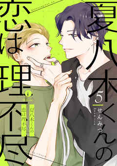 夏八木くんの恋は理不尽　（5）