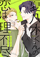 夏八木くんの恋は理不尽　（6）