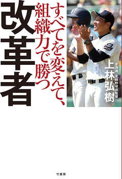改革者　すべてを変えて、組織力で勝つ