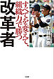 改革者　すべてを変えて、組織力で勝つ