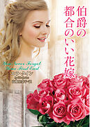 伯爵の都合のいい花嫁